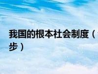 我国的根本社会制度（我国社会主义建设的根本任务是进一步）