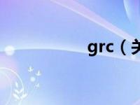 grc（关于grc的介绍）