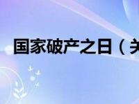 国家破产之日（关于国家破产之日的介绍）