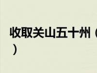 收取关山五十州（关于收取关山五十州的介绍）