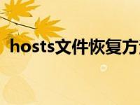 hosts文件恢复方法（hosts文件恢复默认）