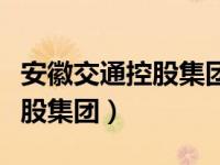 安徽交通控股集团属于什么单位（安徽交通控股集团）