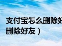 支付宝怎么删除好友对方知道吗（支付宝怎么删除好友）