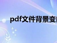 pdf文件背景变白（扫描文件背景变白）