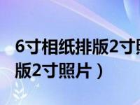 6寸相纸排版2寸照片的具体步骤（6寸相纸排版2寸照片）