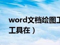 word文档绘图工具在哪儿（word文档绘图工具在）