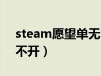 steam愿望单无内容显示（steam愿望单打不开）