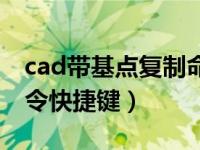 cad带基点复制命令无效（cad带基点复制命令快捷键）