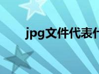 jpg文件代表什么（jpg文件打不开）