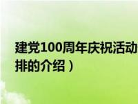 建党100周年庆祝活动安排（关于建党100周年庆祝活动安排的介绍）