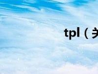 tpl（关于tpl的介绍）