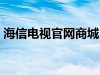 海信电视官网商城（海信和小米电视哪个好）