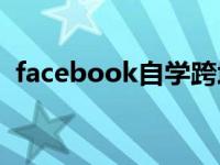 facebook自学跨境电商入门教程（faceb）