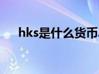 hks是什么货币单位（hks是什么货币）