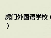 虎门外国语学校（关于虎门外国语学校的介绍）