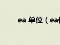 ea 单位（ea作为单位是什么意思）