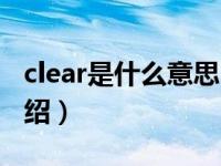 clear是什么意思（关于clear是什么意思的介绍）