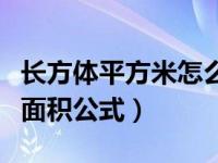 长方体平方米怎么算面积公式（平方米怎么算面积公式）