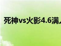 死神vs火影4.6满人物版（人物素描的诀窍）