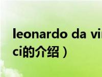 leonardo da vinci（关于leonardo da vinci的介绍）