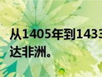 从1405年到1433年的近30年间，郑和数次到达非洲。