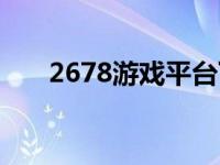 2678游戏平台下载（2678游戏平台）