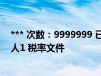 *** 次数：9999999 已用完，请联系开发者***小规模纳税人1 税率文件