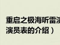 重启之极海听雷演员表（关于重启之极海听雷演员表的介绍）