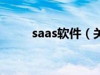 saas软件（关于saas软件的介绍）