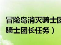 冒险岛消灭骑士团长任务在哪里（冒险岛消灭骑士团长任务）