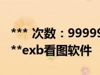 *** 次数：9999999 已用完，请联系开发者***exb看图软件