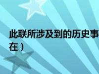 此联所涉及到的历史事件（此联所涉及的历史事件分别发生在）