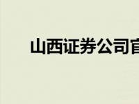 山西证券公司官网（山西证券网官网）