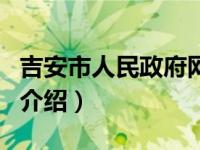 吉安市人民政府网（关于吉安市人民政府网的介绍）