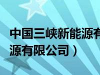 中国三峡新能源有限公司招聘（中国三峡新能源有限公司）