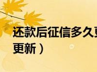 还款后征信多久更新2020（还款后征信多久更新）