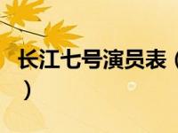 长江七号演员表（关于长江七号演员表的介绍）