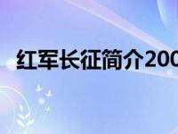 红军长征简介200字（红军长征简介50字）