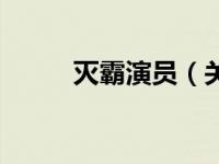 灭霸演员（关于灭霸演员的介绍）