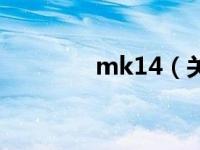 mk14（关于mk14的介绍）