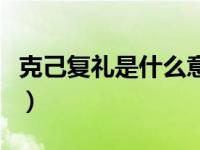 克己复礼是什么意思呢（克己复礼是什么意思）