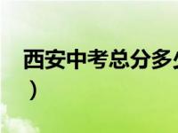 西安中考总分多少2021（西安中考成绩总分）