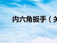 内六角扳手（关于内六角扳手的介绍）