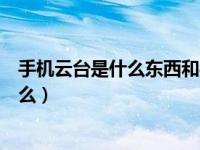 手机云台是什么东西和手机稳定支架的区别（手机云台是什么）