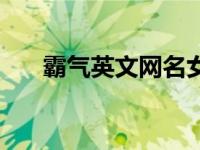 霸气英文网名女高冷（霸气英文网名）