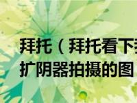 拜托（拜托看下我的宫颈 这是我在家自己用扩阴器拍摄的图）