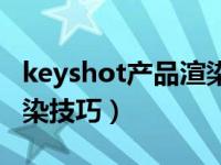 keyshot产品渲染打光技巧（keyshot金属渲染技巧）