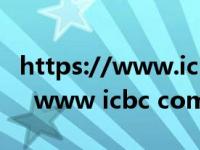 https://www.icbc.com.cn工行官网（http   www icbc com cn）