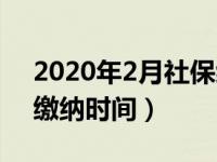 2020年2月社保缴费多少（2020年2月社保缴纳时间）