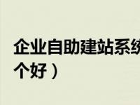 企业自助建站系统软件（企业自助建站系统哪个好）